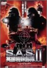 S.A.S. 英国特殊部隊II シージャック