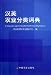 漢英農業分類詞典(中国語) 漢英農業分類詞典(中国語)
