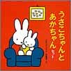 うさこちゃんとあかちゃんセット(全2冊)