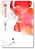 踊るナマズ