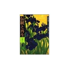 人間の美術〈9〉伝統と再生―江戸時代1