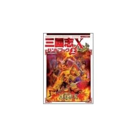 三國志X ハンドブック (上)