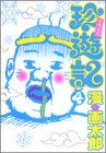珍遊記 4 不完全版 (ヤングジャンプコミックス)