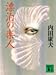 漂泊の楽人 (講談社文庫)