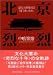 北京烈烈―文化大革命とは何であったか (講談社学術文庫)