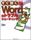 すぐ効くWORDのトラブルシューティング/