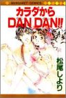 カラダからDANDAN (マーガレットコミックス)の画像