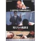 男たちの挽歌II<デジタル・リマスター版>