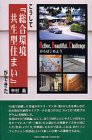 こうして『総合環境共生型住まい』ができた―Active,Beautiful,Challengeからはじめよう