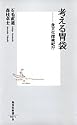 考える胃袋 ―食文化探検紀行 (集英社新書)