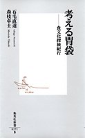 考える胃袋 ―食文化探検紀行 (集英社新書)