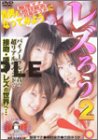 レズろう!!(2)