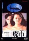 廃市 デラックス版 [DVD]