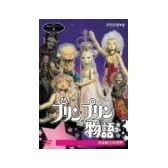 NHK人形劇クロニクルシリーズVol.6 プリンプリン物語 友永詔三の世界 [DVD]