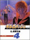 ギルガメッシュ (4) (竹書房文庫)-