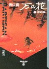 石の花（4）激戦編 (講談社漫画文庫)