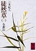 徒然草 1 全訳注  講談社学術文庫 428