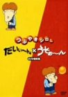 つぶやきシロー「だいぃ~ん」×「うそぉ~ん」 [DVD]