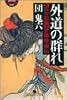 外道の群れ―責め絵師・伊藤晴雨伝 (幻冬舎アウトロー文庫)