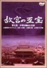 NHK �̋{�̎��� �掵�W ���؂��ɂ߂��c�� [DVD]