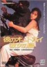 彼のオートバイ、彼女の島 [DVD]