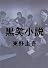 黒笑小説