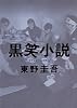 黒笑小説