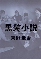 黒笑小説