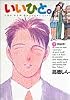 いいひと。―For new natural life (1) (ビッグコミックス)