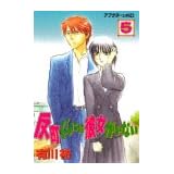 反町くんには彼女がいない 5 (アフタヌーンKC)