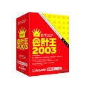 会計王 2003