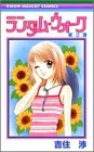 ランダム・ウォーク (2) (りぼんマスコットコミックス (1289))の画像