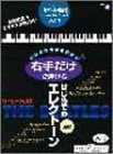 エレクトーン 入門 サポート付曲集 右手だけで弾ける はじめてのエレクトーン (5)ザ・ビートルズ