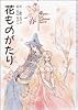 花ものがたり〈春〉
