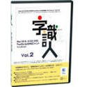 字識人 ATM専用 Vol.2 (一書体選択版)Mac O