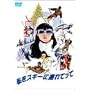 �����X�L�[�ɘA��Ă��� [DVD]