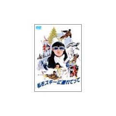 私をスキーに連れてって [DVD]