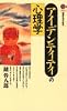 アイデンティティの心理学 (講談社現代新書)