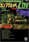 カンプグルッペZbv 完全版 (歴史群像コミックス)(小林 源文)