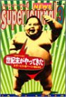 スーパージャーナル〈3〉―特殊報道写真集