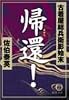 帰還!―古着屋総兵衛影始末 (徳間文庫)