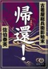 帰還!―古着屋総兵衛影始末 (徳間文庫)