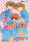 ひみつのケモノたち (カルト・コミックス)