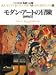 名画への旅(23) モダン・アートの冒険