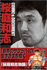 桜庭和志 - Comic&Document桜庭和志 (デラックスコミックス) 桜庭和志 - Comic&Document桜庭和志 (デラックスコミックス)