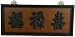 Unique Wall Art Gift Idea - 28" Asian Symbols Luck, Wealth & Longevity Calligraphy Plaque