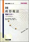 所得税法 理論マスター〈平成17年度版〉 (税理士受験シリーズ)