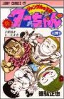 新・ジャングルの王者ターちゃん 第19巻 人間達のルールの巻 (ジャンプコミックス)
