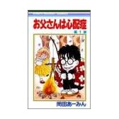 お父さんは心配症 1 (りぼんマスコットコミックス (351))