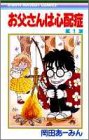 お父さんは心配症 1 (りぼんマスコットコミックス (351))